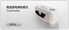 fru色差仪,色差计,电脑色差仪,便携式色差仪,精密色差仪,fru国产色差仪,测色仪,分光测色仪,分光测色计,分光光度计,光泽度计,光泽度仪